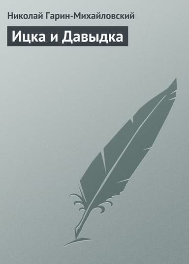 Ицка и Давыдка