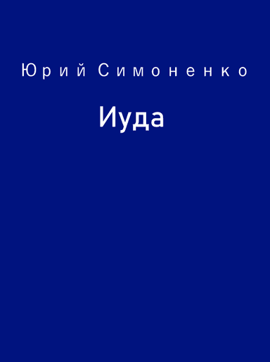 Иуда