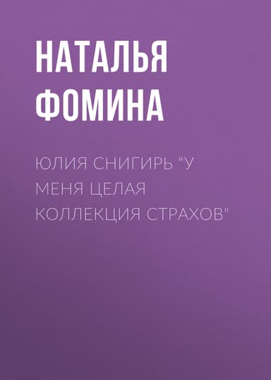 ЮЛИЯ СНИГИРЬ “У меня целая коллекция страхов"