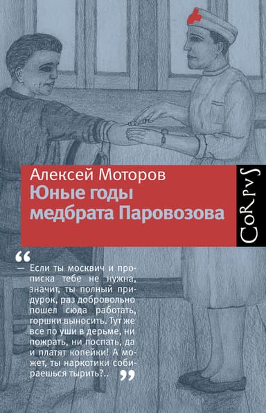 Юные годы медбрата Паровозова