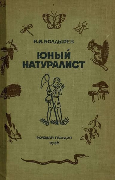 Юный натуралист