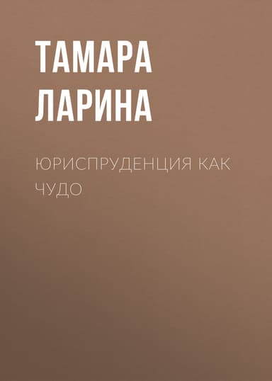 Юриспруденция как чудо