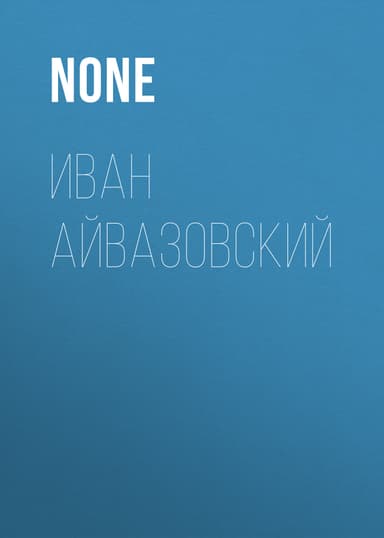 Иван Айвазовский