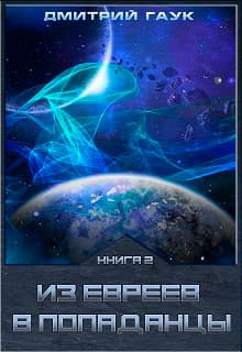 Из евреев в попаданцы. Книга вторая. (СИ)