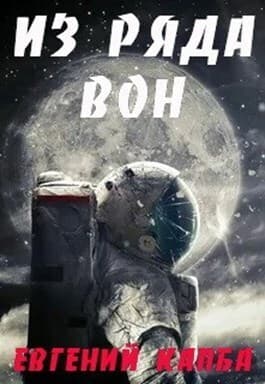 Из ряда вон (СИ)