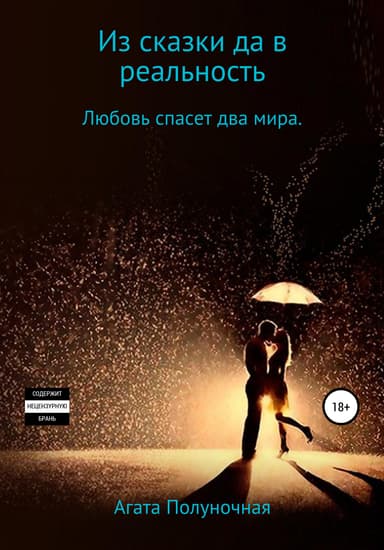 Из сказки да в реальность