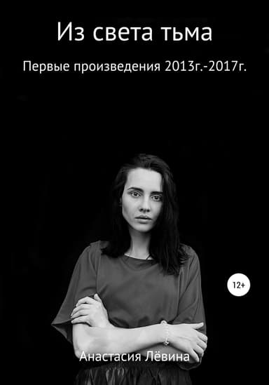 Из света тьма