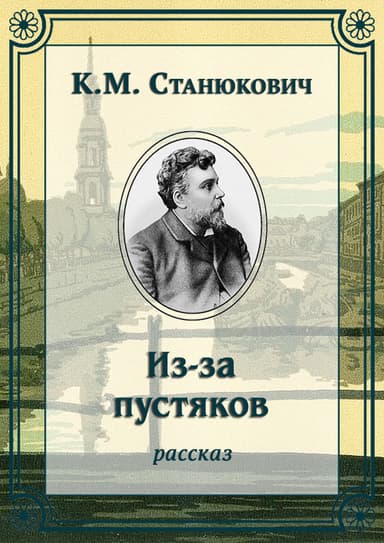 Из-за пустяков
