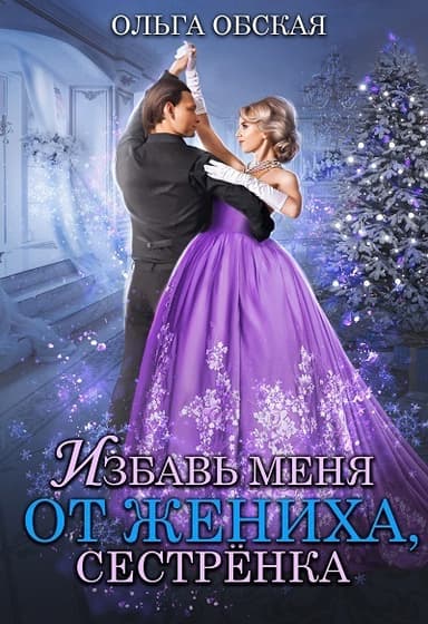 Избавь меня от жениха, сестрёнка (СИ)