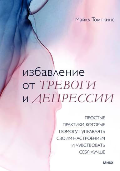 Избавление от тревоги и депрессии
