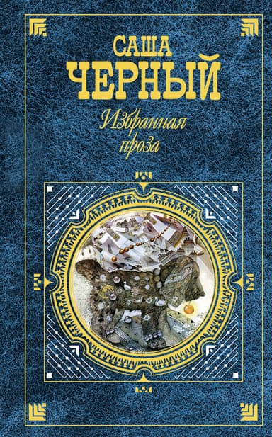 Избранная проза