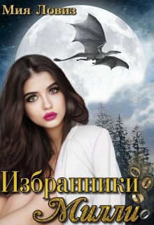 Избранники Милли (СИ)