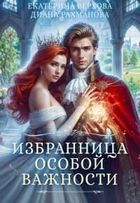 Избранница особой важности (СИ)