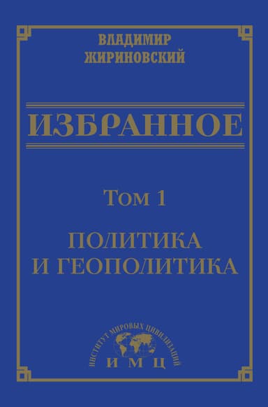 Избранное в 3 томах. Том 1: Политика и геополитика