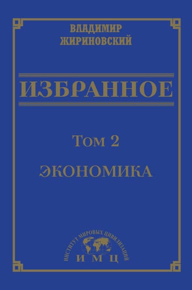 Избранное в 3 томах. Том 2: Экономика
