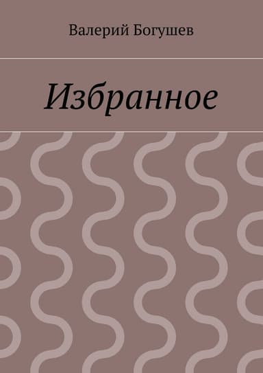 Избранное