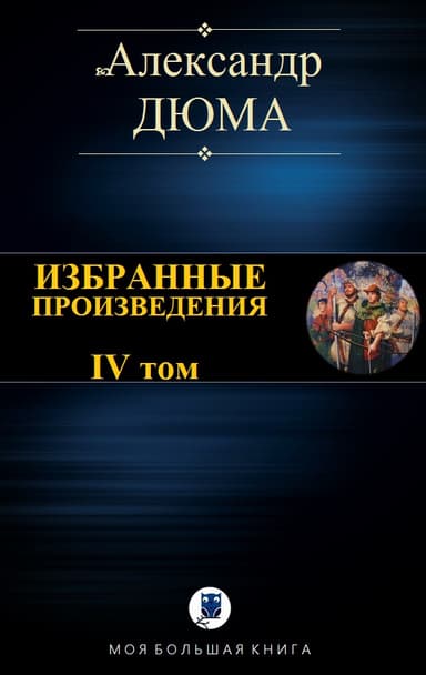 ИЗБРАННЫЕ ПРОИЗВЕДЕНИЯ. IV том