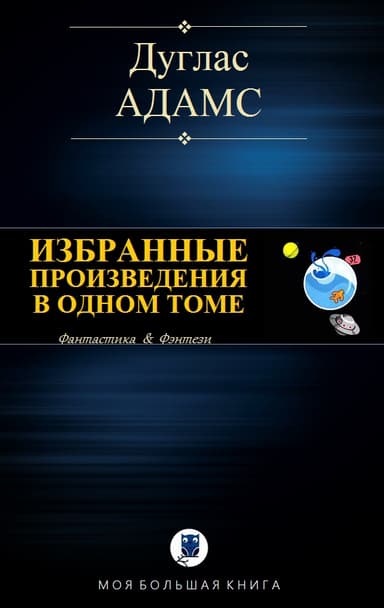 ИЗБРАННЫЕ ПРОИЗВЕДЕНИЯ В ОДНОМ ТОМЕ
