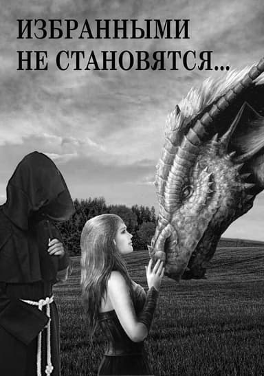 Избранными не становятся… (СИ)