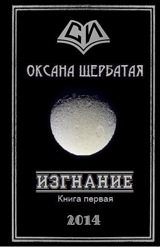 Изгнание. Книга 1 (СИ)