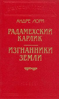 Изгнанники Земли