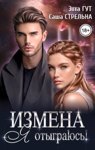 Измена. Я отыграюсь! (СИ)