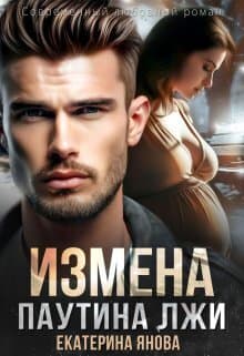 Измена. Паутина лжи (СИ)