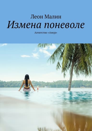 Измена поневоле. Агентство «Амур» (СИ)