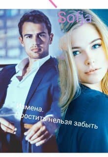 Измена. Простить нельзя забыть (СИ)