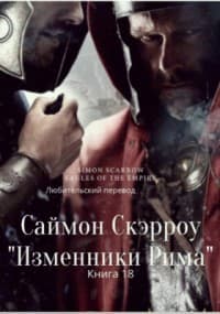 Изменники Рима (ЛП)
