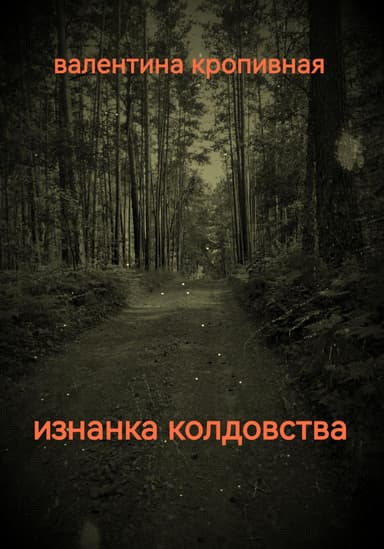 Изнанка колдовства