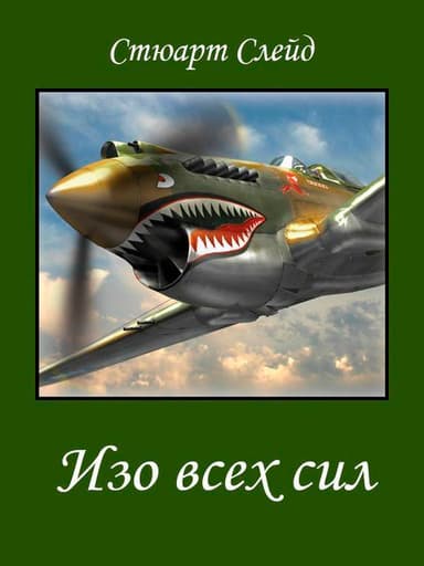 Изо всех сил (ЛП)