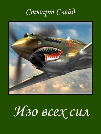 Изо всех сил