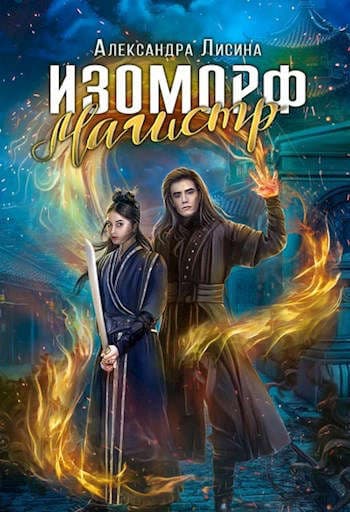 Изоморф-4. Магистр