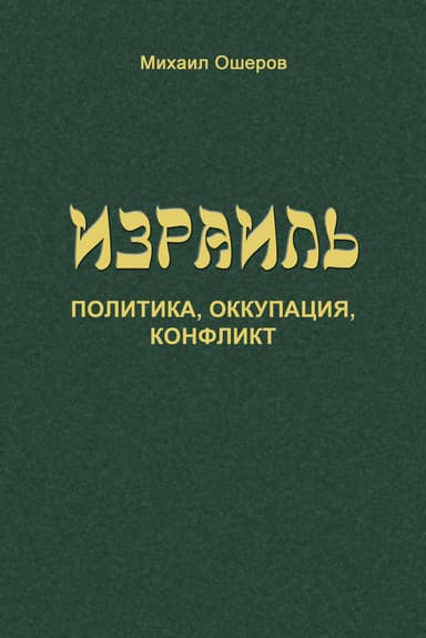 Израиль: политика, оккупация, конфликт