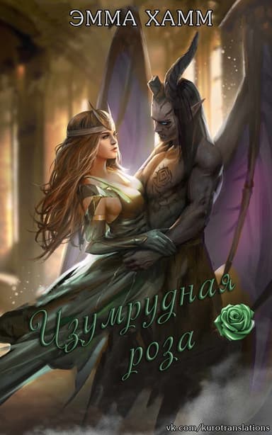 Изумрудная роза (СИ)