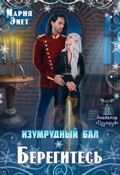 Изумрудный бал. Берегитесь! (СИ)