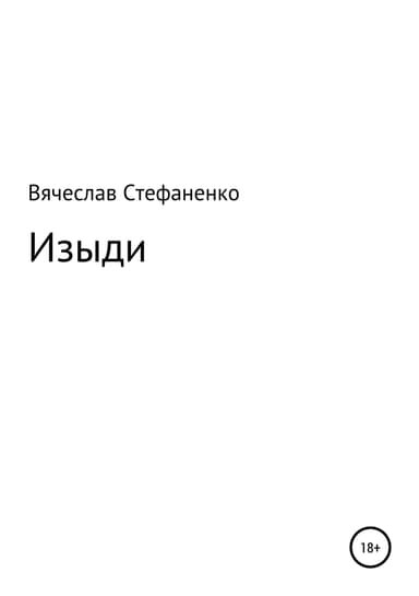 Изыди