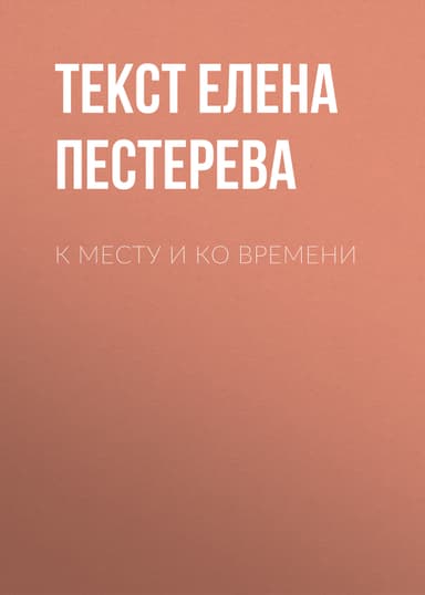 К месту и ко времени