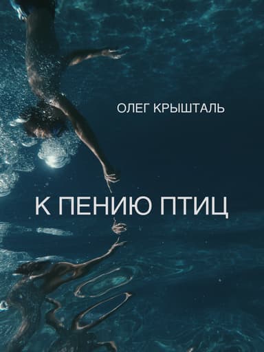 К ПЕНИЮ ПТИЦ