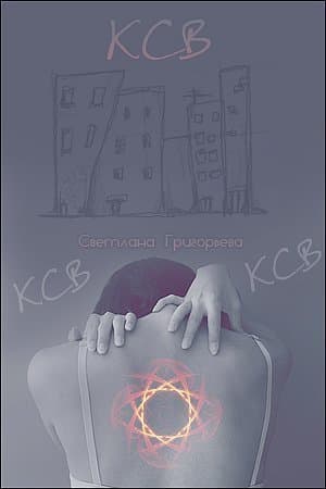 К.С.В... (СИ)