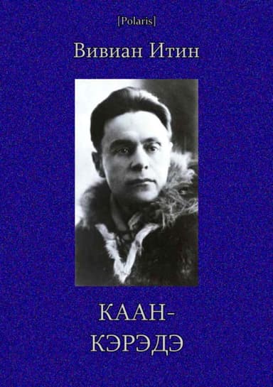 Каан-Кэрэдэ<br />Избранные произведения. Т. III