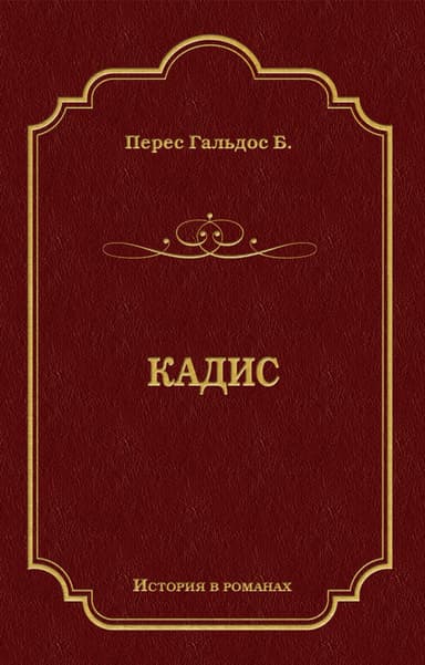 Кадис