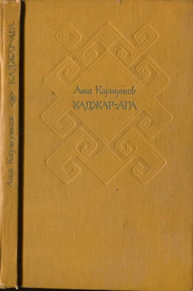 Каджар-ага[Избранные повести и рассказы]