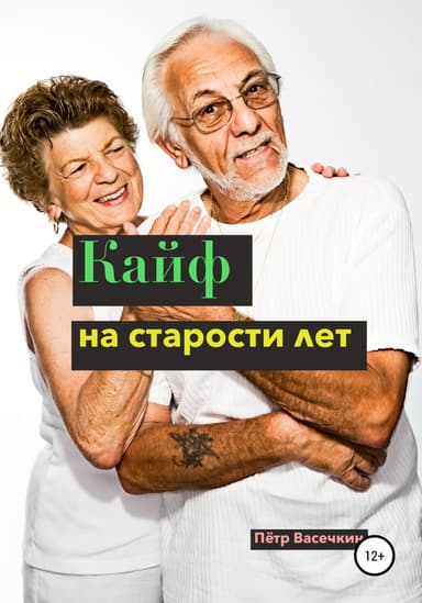 Каиф на старости лет