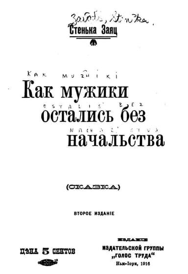 Как мужики остались без начальства (сказка)