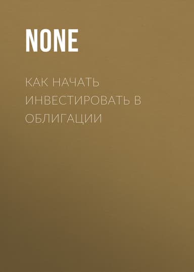 Как начать инвестировать в облигации
