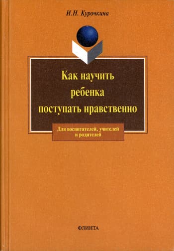 Как научить ребенка поступать нравственно