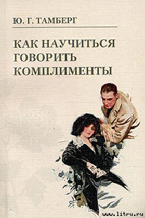 Как научиться говорить комплименты