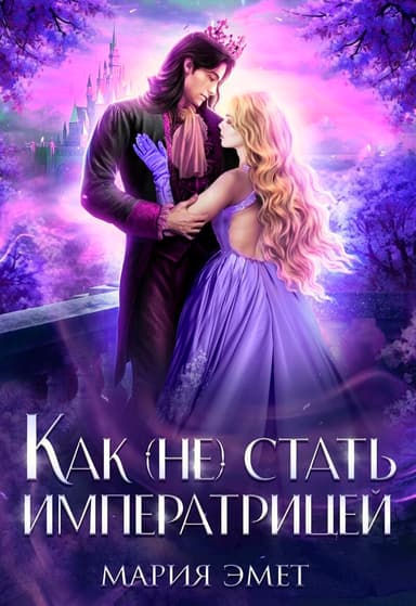 Как (не) стать императрицей (СИ)